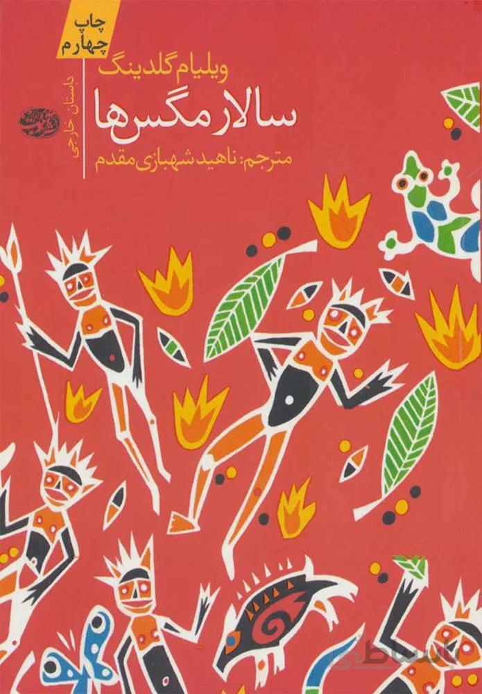 سالار مگس ها (كد ناشر : 110)