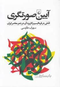 آیین صورتگری تاملی در فرمالیسم و کاربرد آن