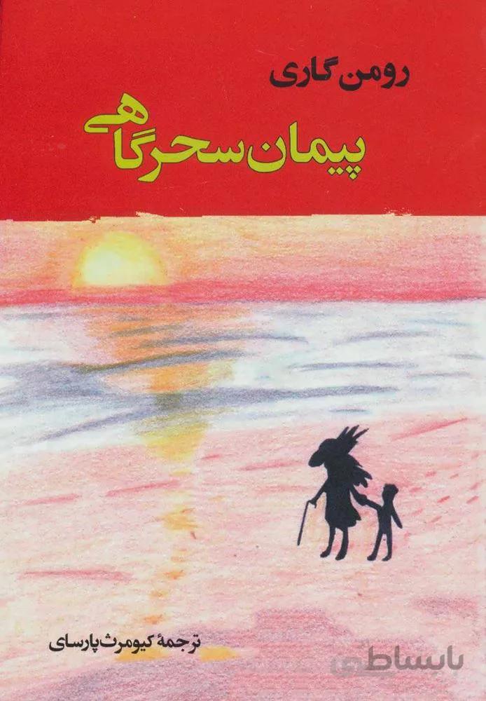 پيمان سحرگاهي (كد ناشر : 125)