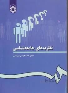 نظریه های جامعه شناسی