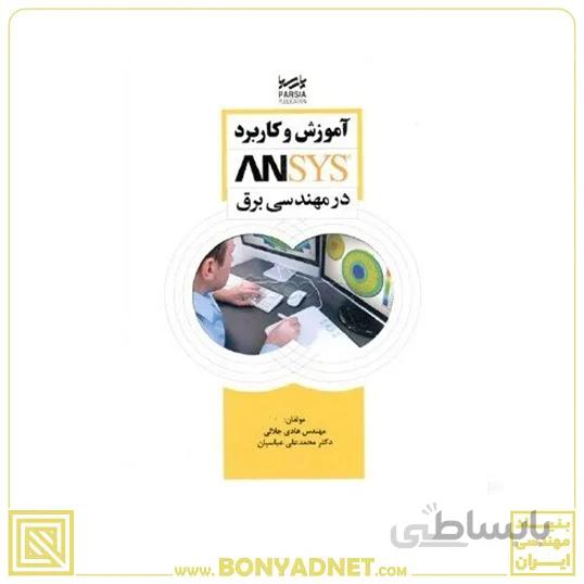 کتاب آموزش و کاربرد Ansys در مهندسی برق