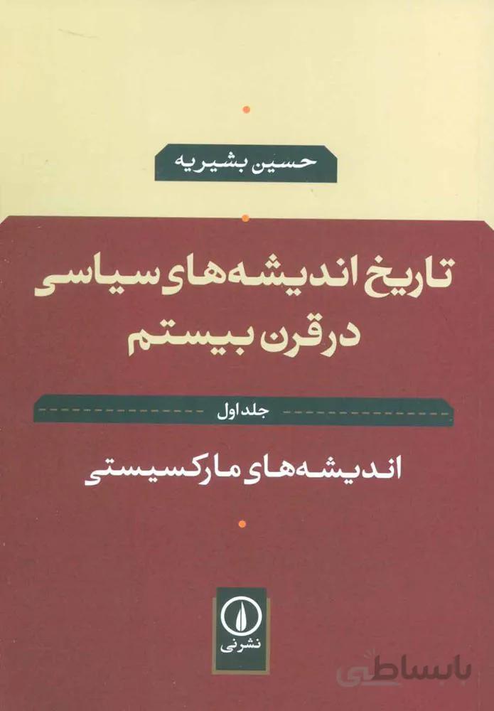 تاريخ انديشه هاي سياسي در قرن بيستم 1 (كد ناشر : 102)