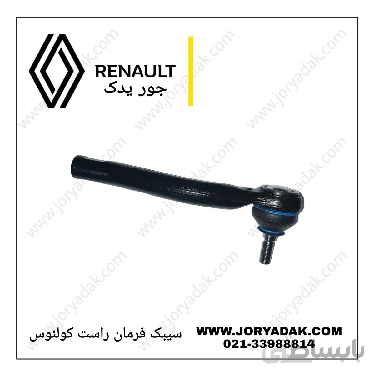 سیبک فرمان راست کولیوس