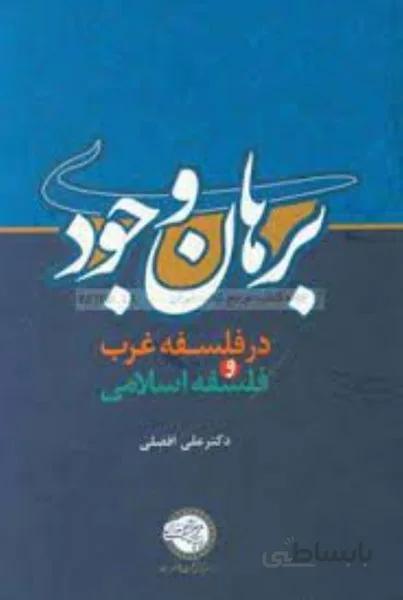 برهان وجودي در فلسفه غرب و فلسفه اسلامي