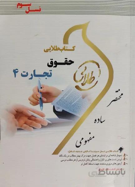 کتاب طلایی حقوق تجارت 4 راهنما حل نسل سوم