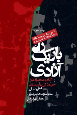 راه باریک آزادی