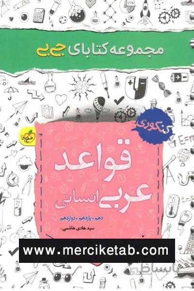 قواعد عربی انسانی کنکوری جی بی خیلی سبز