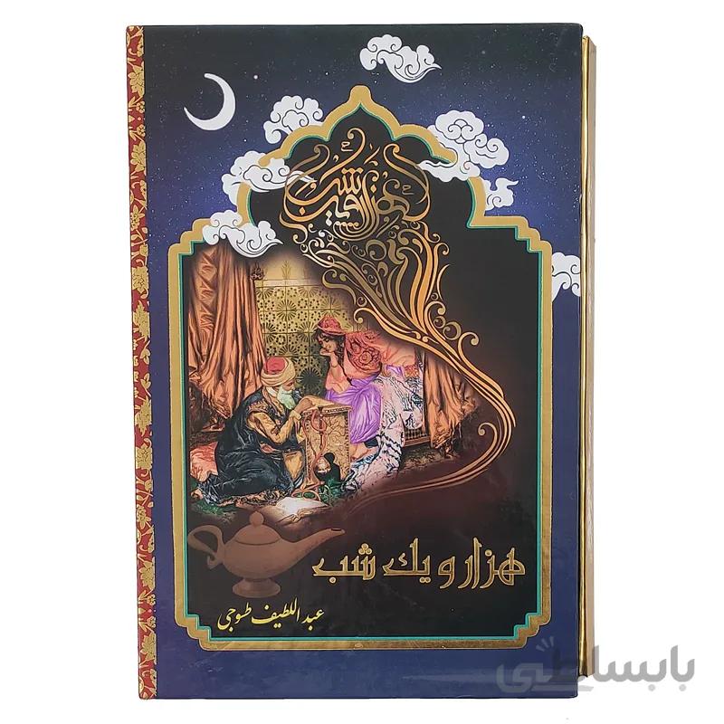هزار و یک شب (2جلدی ، قابدار)