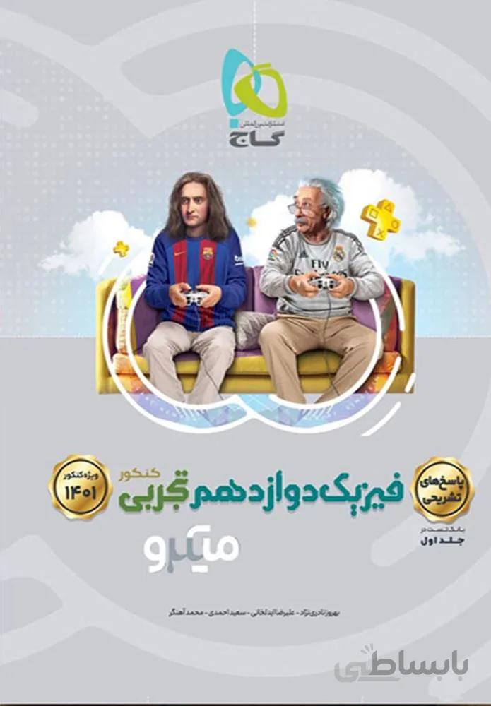 کتاب فیزیک دوازدهم تجربی جلد 1 سری میکرو طبقه بندی کنکور 1401 (کدناشر : 237)