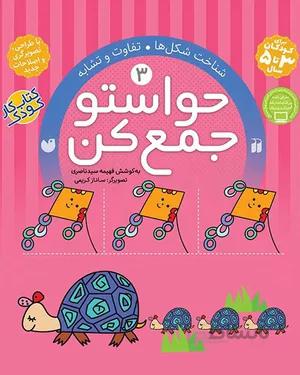 کتاب حواستو جمع کن 3