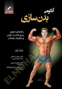 کتاب آناتومی بدنسازی | نیک اونز