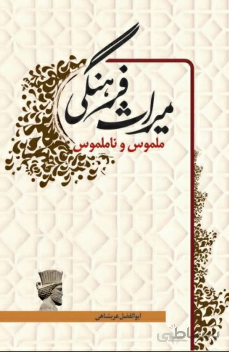 کتاب میراث فرهنگی ملموس و ناملموس