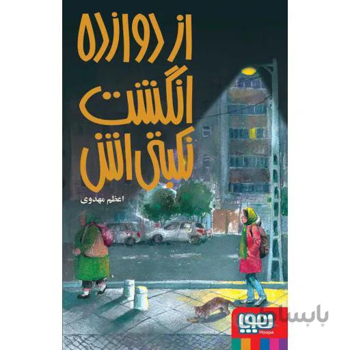 از دوازده انگشت نکبتی اش