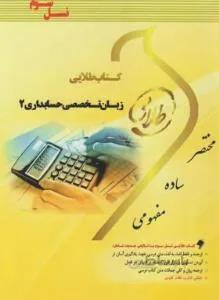 کتاب طلایی زبان تخصصی حسابداری 2