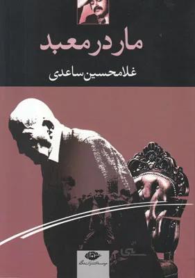 مار در معبد