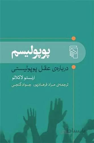 پوپوليسم (کد ناشر : 141)
