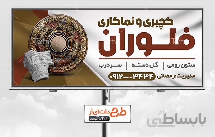 طرح بنر گچبری