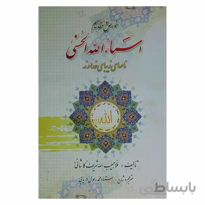 خواص و مفاهیم اسماء الله الحسنی (نام های زیبای خداوند)