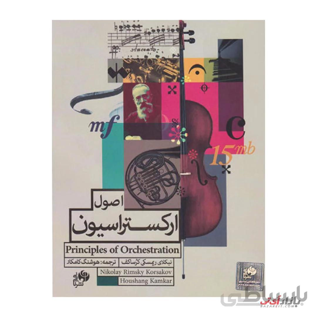 کتاب اصول ارکستراسیون اثر نیکلای ریمسکی کرساکف ترجمه هوشنگ کامکار نشر نای ونی