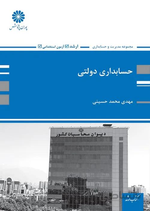 کتاب حسابداری دولتی (نشر پوران پژوهش)