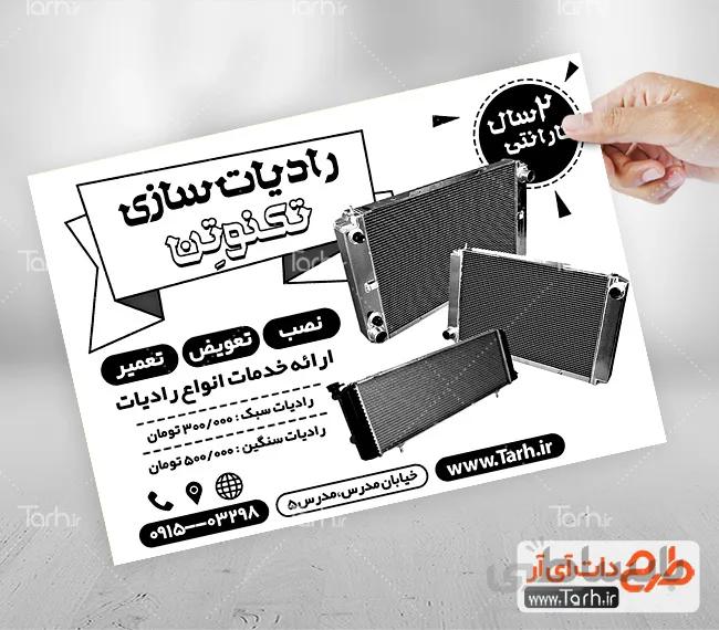 تراکت سیاه و سفید رادیات سازی
