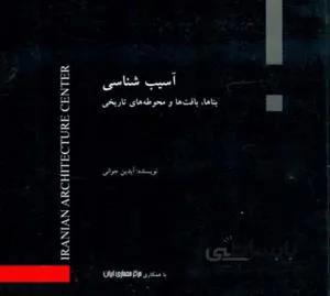 آسیب شناسی بناها بافت ها و محوطه های تاریخی