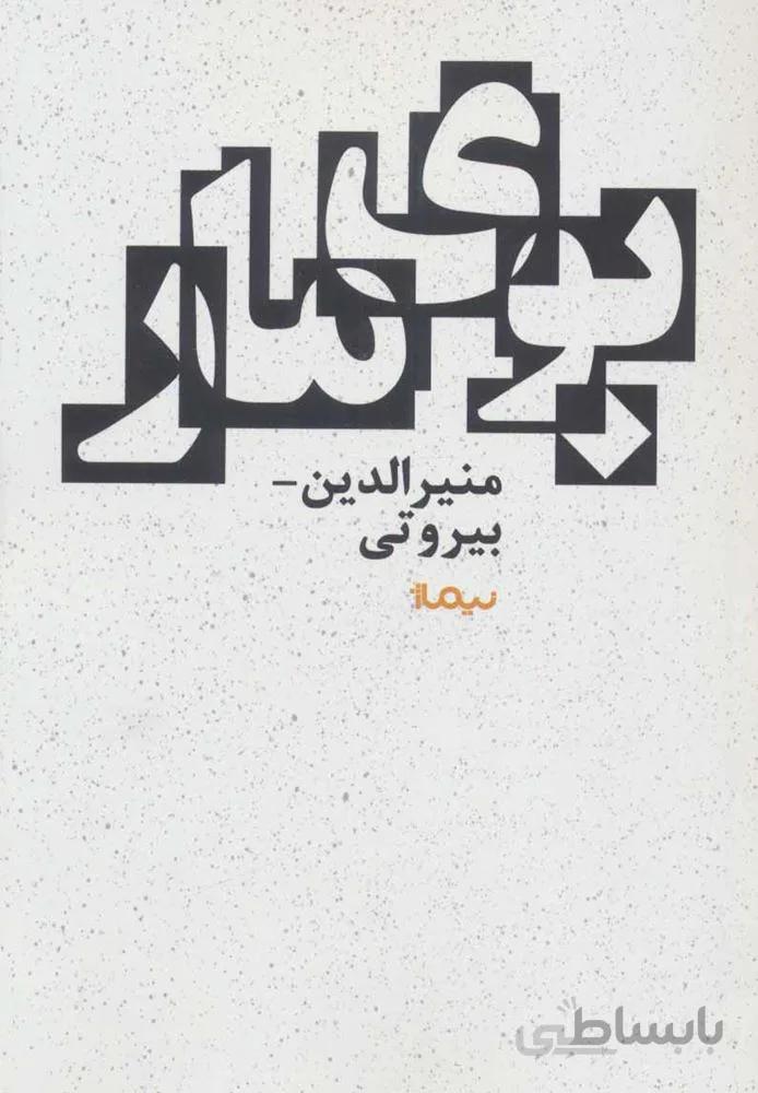 بوی مار (کد ناشر : 137)