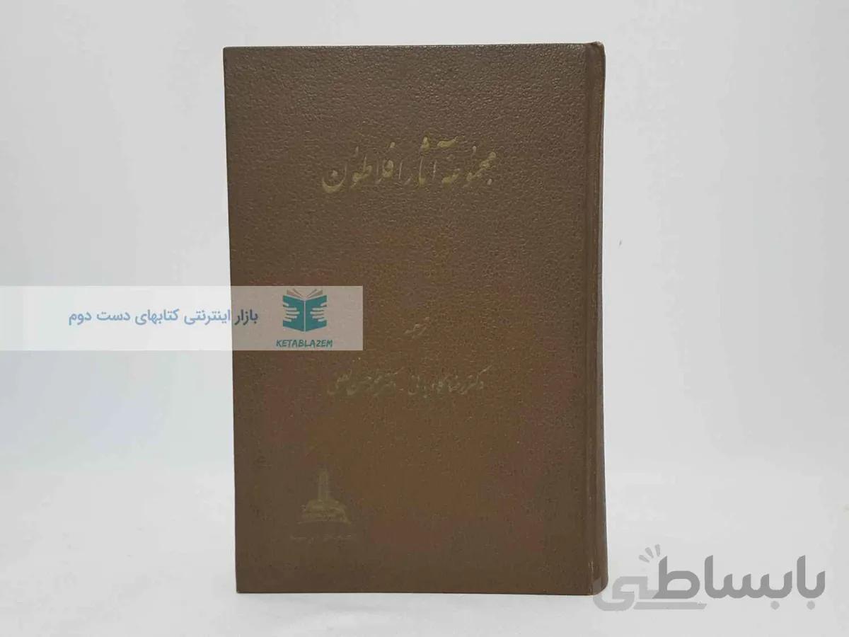 مجموعه آثار افلاطون (جلد اول)
