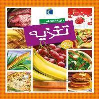 دایرة المعارف تغذیه
