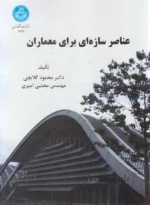 عناصر سازه ای برای معماران