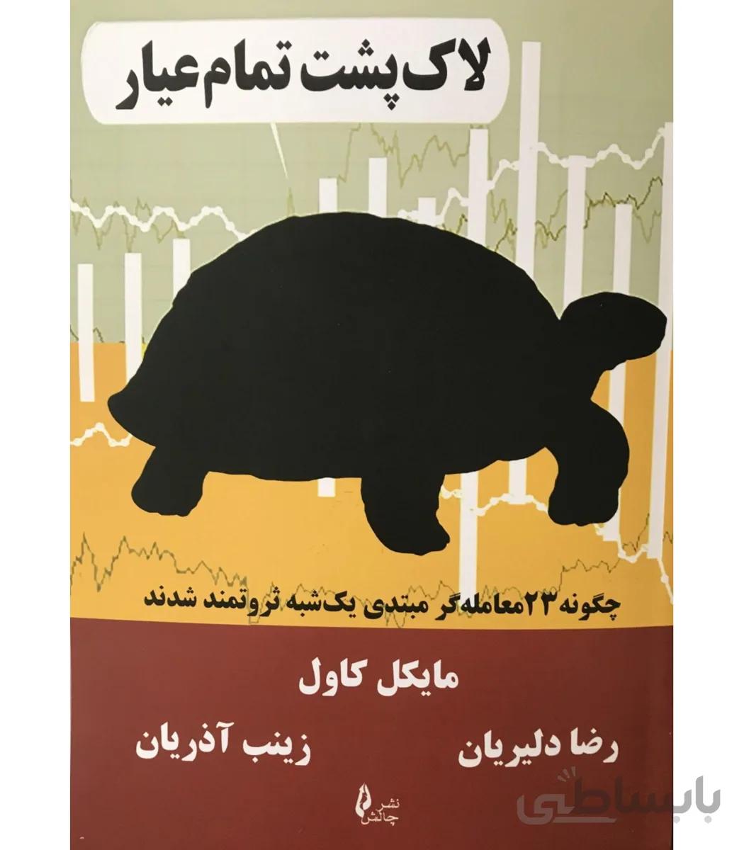 کتاب لاک پشت تمام عیار چگونه 23 معامله گر مبتدی یک شبه ثروتمند شدند