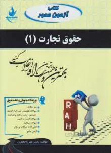 آزمون محور حقوق تجارت 1 راهنما حل