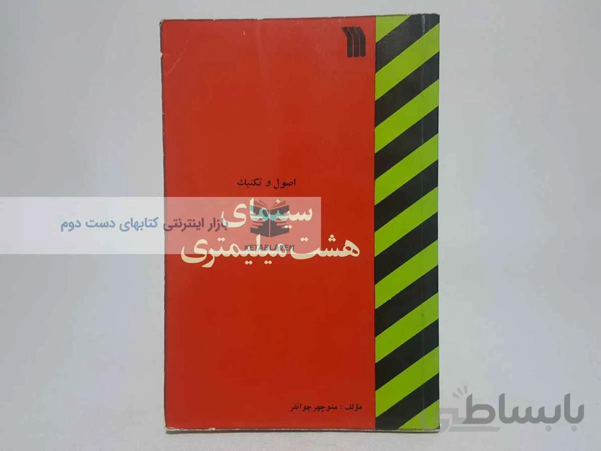 اصول و تکنیک سینمای هشت میلیمتری