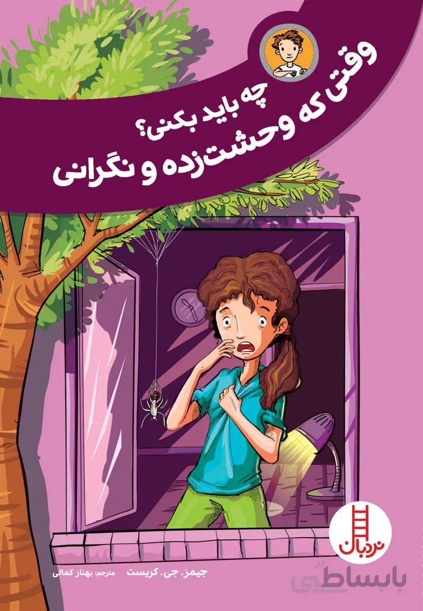 چه باید بکنی؟ وقتی که وحشتزده و نگرانی