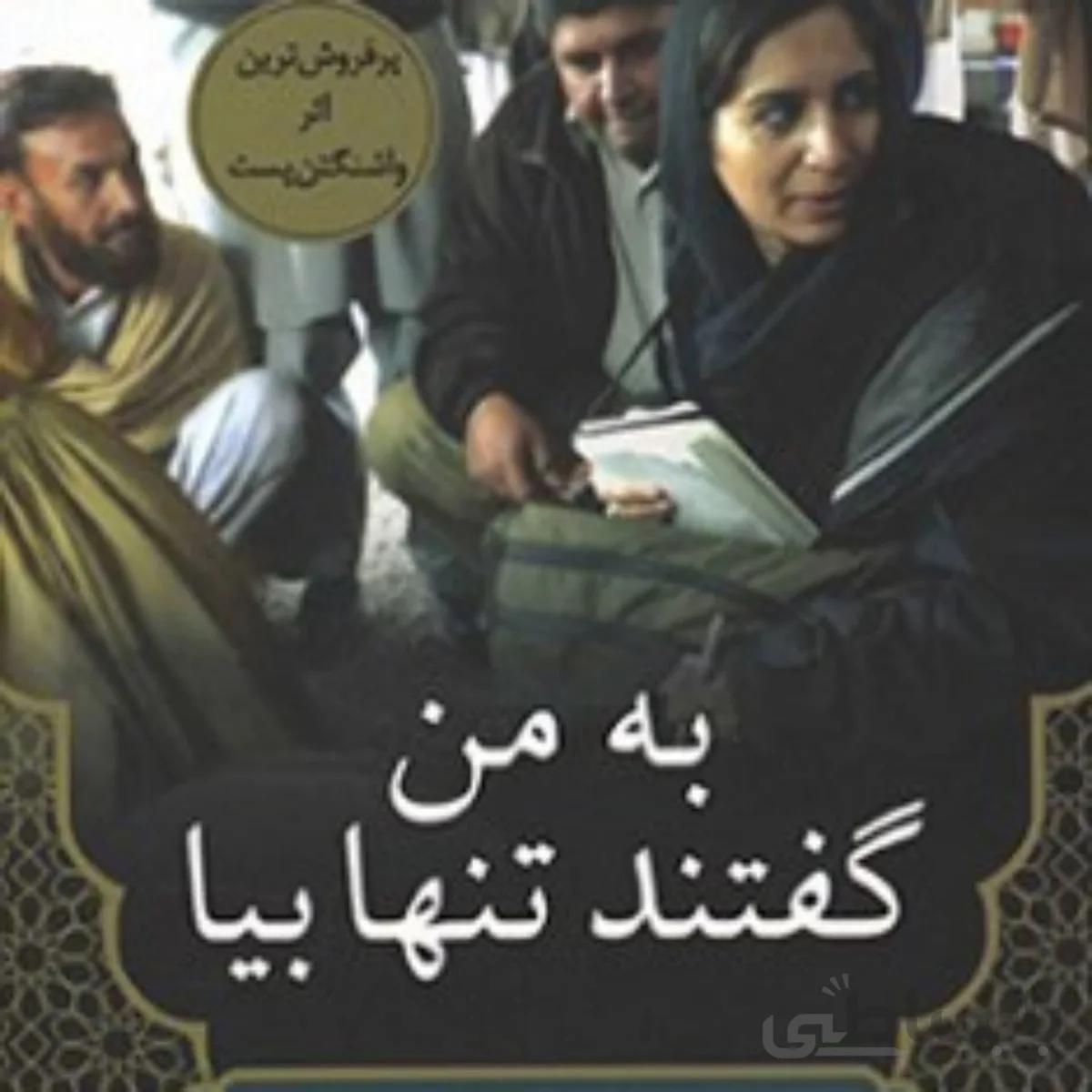 کتاب به من گفتند تنها بیا به من گفتند تنها بیا به من گفتند تنها بیا به من گفتند تنها بیا