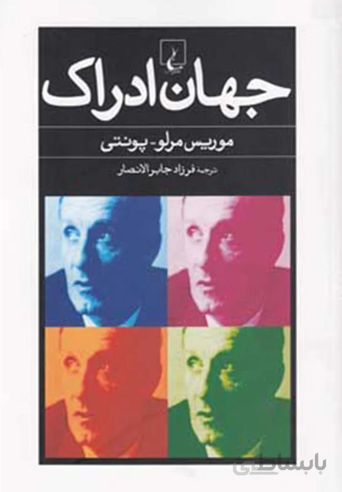 جهان ادراک (کد ناشر : 106)