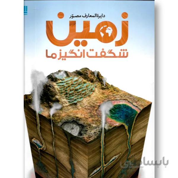 کتاب دایره المعارف مصور زمین شگفت انگیز ما (گلاسه) - اثر جان وود وارد