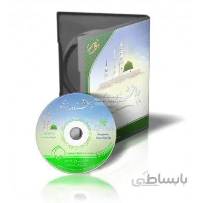نرم افزار دانش نامه نبوی صلی الله علیه و آله