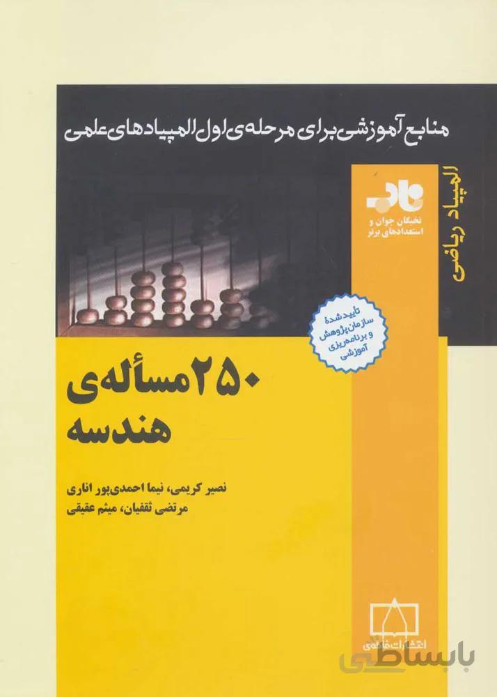 250 مساله ي هندسه (كد ناشر : 143)