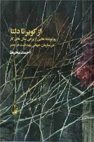 از كوير تا دلتا