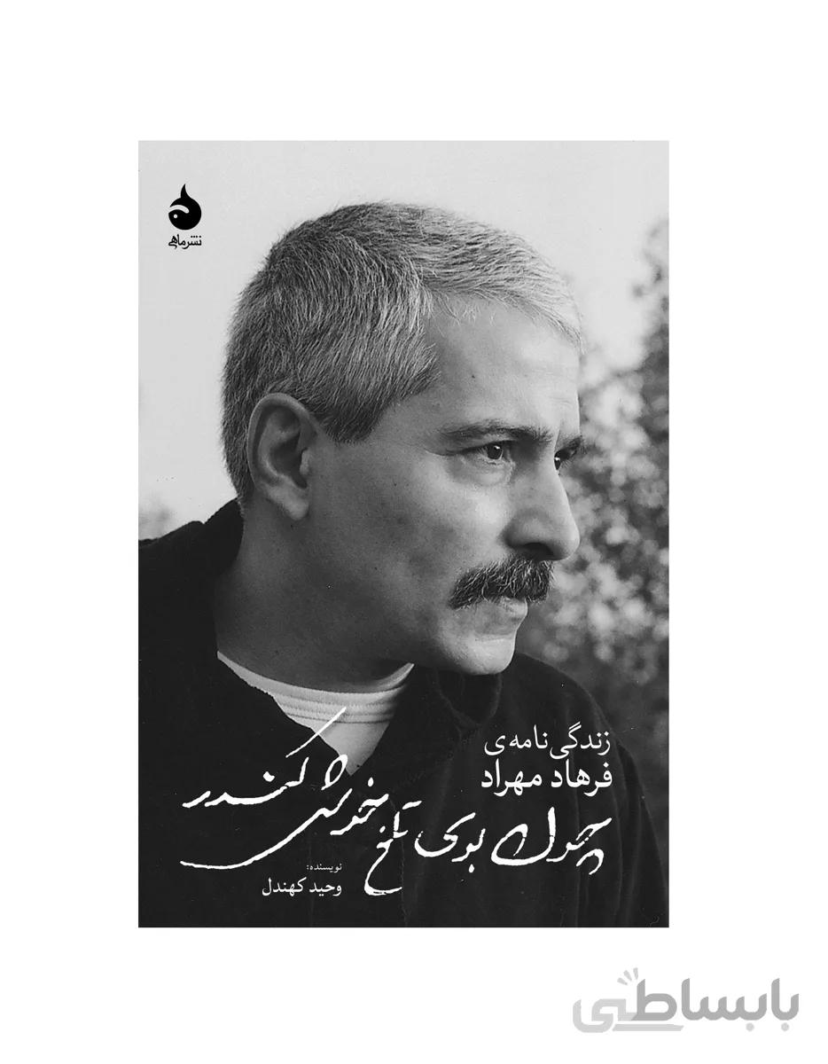 کتاب چون بوی تلخ خوش کندر