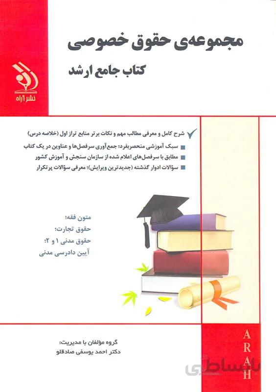 کتاب مجموعه حقوق خصوصی (نشر آراه)