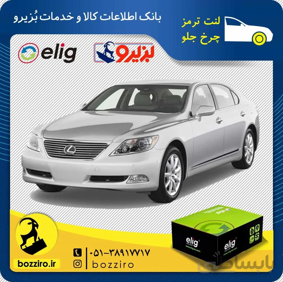 لنت ترمز چرخ جلو لکسوس Ls460 برند “الیگ”