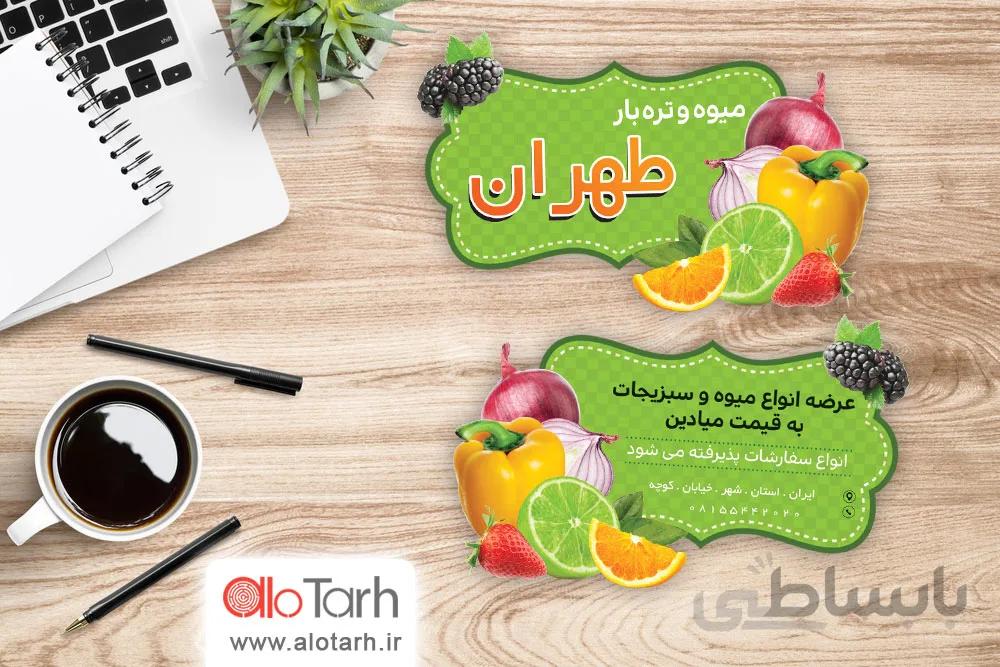 کارت ویزیت میوه و تره بار لایه باز
