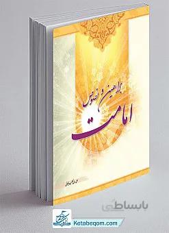 براهین و نصوص امامت _ علی ربانی گلپایگانی