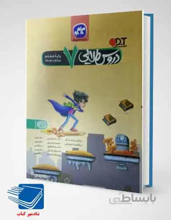 کتاب گام به گام دروس طلایی هفتم کاگو