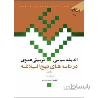 اندیشه سیاسی تربیتی علوی در نامه های نهج البلاغه جلد2