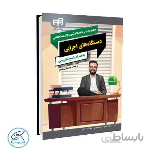 کتاب آزمون استخدامی دستگاه های اجرایی | دانشگاهی کیان
