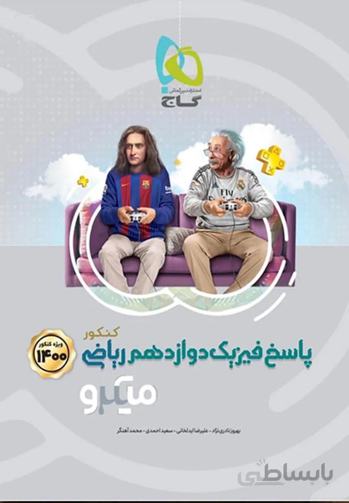 کتاب فیزیک دوازدهم ریاضی جلد 2 سری میکرو طبقه بندی کنکور 1401 (كدناشر:237)
