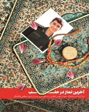 کتاب آخرین نماز در حلب